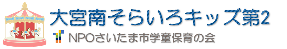 大宮南そらいろキッズ